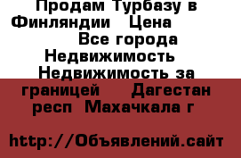 Продам Турбазу в Финляндии › Цена ­ 395 000 - Все города Недвижимость » Недвижимость за границей   . Дагестан респ.,Махачкала г.